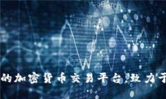 Binance：全球领先的加密货币交易平台，致力于提