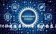 如何通过OTCBTC快速交易BNB币：用户收益与交易技