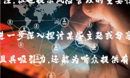 为了帮助你准备关于“加密货币现状”的PPT，以下是一个内容大纲及各部分的详尽说明。这些内容可以合理地分配到你的幻灯片中，以便观众能够理解当前加密货币的趋势、挑战和未来发展。

### 幻灯片内容大纲

#### 幻灯片 1: 页
- **:** 当前加密货币现状分析
- **副:** 市场趋势、挑战与未来展望
- **演讲者姓名:** [你的名字]
- **日期:** [演讲日期]

#### 幻灯片 2: 引言
- 加密货币已从边缘科技跃升为全球金融市场的重要组成部分。
- 当前，加密货币的市场总值已突破数万亿美元，吸引了越来越多的投资者和机构的关注。

#### 幻灯片 3: 加密货币的定义
- 加密货币是一种使用密码学技术保证交易安全的数字或虚拟货币。
- Bitcoin, Ethereum 等是最知名的几种加密货币。

#### 幻灯片 4: 市场概况
- **市场规模:** 目前加密货币的总市值情况。
- **主要货币:** 介绍市值排名前几的加密货币（如 Bitcoin, Ethereum, Binance Coin等）。
- **市场动态:** 价格波动和交易量的统计数据。

#### 幻灯片 5: 加密货币的优势
- **去中心化:** 无需第三方，减少了欺诈风险。
- **匿名性:** 增强了用户隐私。
- **可编程性:** 智能合约的出现使得加密货币能够被用于更广泛的应用场景。

#### 幻灯片 6: 当前趋势
- **机构投资:** 越来越多的机构投资者进入市场，例如特斯拉、MicroStrategy。
- **支付接受度:** 大型企业如特斯拉、PayPal等接受加密货币作为支付方式。
- **NFT及DeFi兴起:** 非同质化代币和去中心化金融的流行为加密市场注入新活力。

#### 幻灯片 7: 挑战与风险
- **政策监管:** 各国政府对加密货币的法律监管变化频繁。
- **安全问题:** 黑客攻击和交易平台盗窃事件频发。
- **价格波动:** 加密货币的价格波动较大，投资风险较高。

#### 幻灯片 8: 未来展望
- **技术发展:** 区块链技术的不断进步提升了加密货币的可行性与安全性。
- **市场普及:** 越来越多国家探索央行数字货币（CBDC）的可能性。
- **用户教育:** 普及知识以提高投资者对加密货币的认知和理解。

#### 幻灯片 9: 个人见解
- 从个人经验来看，加密货币市场的波动令人着迷但也充满风险。
- 我认为，在投资加密货币之前，应该做好充分的研究，并了解自己所承担的风险。

#### 幻灯片 10: 总结
- 加密货币正在快速发展，尽管存在诸多挑战，但其潜在价值不容忽视。
- 切勿盲目投资，建议学会理性分析和评估市场动态。

#### 幻灯片 11: 问答环节
- 邀请与会者提出问题，进行互动交流。

### 各幻灯片内容详述

#### 幻灯片 1: 页
页是一张能够吸引眼球的幻灯片，确保包含演讲者的名称和日期，以便听众能够了解演讲背景。

#### 幻灯片 2: 引言
引言部分可以简短地概述加密货币的快速发展，强调其作为投资和交易工具的潜力。这会吸引听众的兴趣，使他们期待接下来的内容。

#### 幻灯片 3: 加密货币的定义
在定义部分，可以利用简单易懂的语言，引入加密货币的核心概念和作用，同时借助图示来增强理解。例如，用图表展示比特币的交易流程，使其更形象。

#### 幻灯片 4: 市场概况
可以通过数据和趋势图，展示加密货币市场的增长情况，具体说明各大币种的市值变化，结合实际案例分析哪些因素会影响价格波动。

#### 幻灯片 5: 加密货币的优势
探讨加密货币相较于传统货币的优势，包括其透明度和效率。可以举例说明，许多商家为何选择接受加密货币作为支付方式，并分析其背后的原因。

#### 幻灯片 6: 当前趋势
分析机构投资者如何影响市场。例如，可以提及比特币作为数字黄金的比喻，以及其在宏观经济不稳定时的价值储备功能。同时介绍 NFT（非同质化代币）在艺术和游戏等领域的实际应用。

#### 幻灯片 7: 挑战与风险
详尽列举加密货币面临的主要挑战，包括法律风险、市场监管及安全性问题。结合具体实例，譬如某交易所因黑客攻击而损失的资金，可以增强说服力。

#### 幻灯片 8: 未来展望
对加密货币的未来进行展望，结合区块链技术的发展趋势讨论其可能的影响。可以引用一些行业专家的观点，增加论述的权威性。

#### 幻灯片 9: 个人见解
这一部分可以分享你在加密货币投资中的个人经验，反思遇到的挑战及获得的成功。在此基础上，给出理性投资的建议。

#### 幻灯片 10: 总结
总结整场演讲的要点，重申加密货币的重要性及未来发展潜力，鼓励听众保持关注，但也提示风险管理的重要性。

#### 幻灯片 11: 问答环节
最后，可以通过互动问答提高听众的参与度。这段时间也可以根据听众的疑问，进一步深入探讨某些主题或分享额外的案例。

以上这些内容可以帮助你系统化地准备关于“加密货币现状”的演讲，不仅清晰且具吸引力，还能为听众提供有价值的信息。