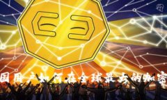 了解 Binance：中国用户如何在全球最大的加密货币