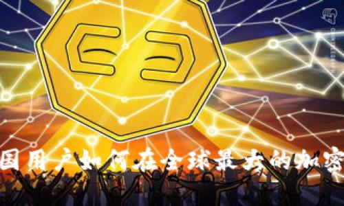了解 Binance：中国用户如何在全球最大的加密货币交易所中获益