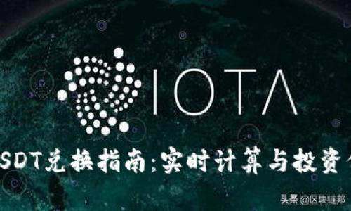 BNB与USDT兑换指南：实时计算与投资价值分析