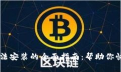 解决Binance App无法安装的全面指南：帮助你快速入