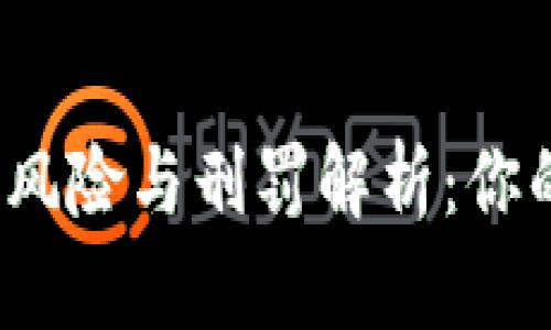 代买加密货币的法律风险与刑罚解析：你的投资安全如何保障？