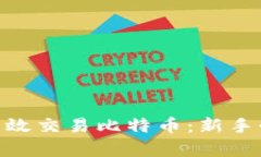 如何在Binance上高效交易比特币：新手必备技巧与