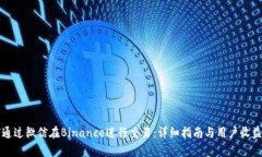 如何通过微信在Binance进行交易：详细指南与用户