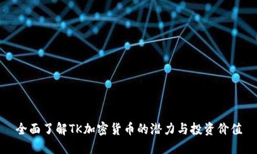 全面了解TK加密货币的潜力与投资价值