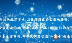   BNB币是山寨币吗？了解BNB币的价值与市场定位