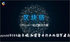 币安（Binance）CEO赵长鹏：加密货币行业的领军者