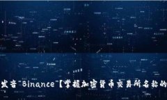 如何正确发音“Binance”？掌握加密货币交易所名