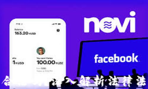 
加密货币平台合法吗？深入解析法律法规与用户权益