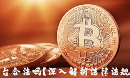 
加密货币平台合法吗？深入解析法律法规与用户权益