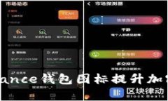 如何有效使用Binance钱包图标提升加密货币的管理