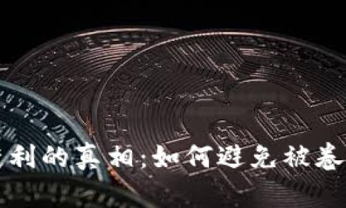 深圳加密货币非法获利的真相：如何避免被卷入虚拟货币的黑暗面