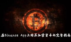 在Binance App上购买加密货币的完整指南