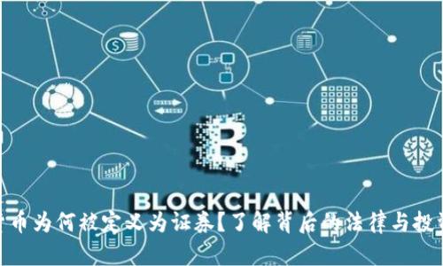 加密货币为何被定义为证券？了解背后的法律与投资机会