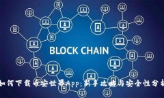 如何下载币安世界App：新手攻略与安全性分析