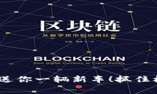 波场上线Binance，送你一辆新车！抓住机会，赢得超值福利！
