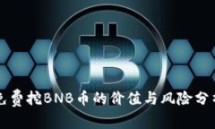 免费挖BNB币的价值与风险分析
