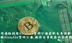 如何有效利用Binance官网公告获取交易优势掌握