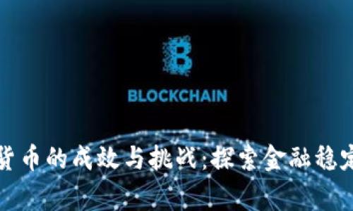 国家整治加密货币的成效与挑战：探索金融稳定与创新的平衡