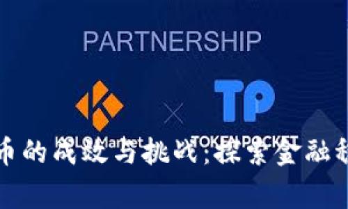 国家整治加密货币的成效与挑战：探索金融稳定与创新的平衡