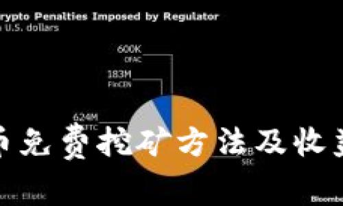 BNB币免费挖矿方法及收益分析