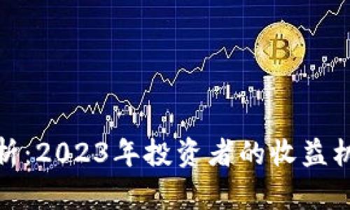 BNB币涨势分析：2023年投资者的收益机会与风险评估