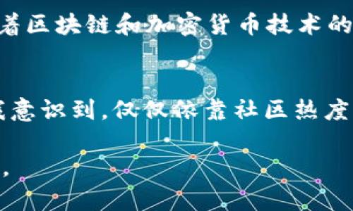 社区加密货币有哪些？揭秘社区币的潜力与价值

社区加密货币, 社区币, 加密货币投资, 区块链, 数字货币/guanjianci

什么是社区加密货币？
社区加密货币是指那些由特定社区或社群支持和维护的加密货币。与传统的加密货币（如比特币或以太坊）不同，社区币通常具备更强的社群参与和互动性。它们的价值不仅源于技术本身，还依赖于社区成员的共识、参与度和积极性。

社区加密货币的特征
理解社区加密货币，首先要了解其几个主要特征。首先，社区币往往具有相对较小的市场规模，因此在价格波动方面，表现得更加剧烈。其次，这些加密货币通常注重去中心化和创建独特的社群文化。此外，社区币的项目发展往往依赖于社区的反馈和建议，从而具有更高的灵活性。

社区加密货币的潜力与价值
社区加密货币的潜力主要体现在它们如何通过社群的力量来推动项目运作。例如，Decentraland（去中心化的虚拟现实平台）就深受其社区的影响，用户们在社区内共同决策，从而推动平台的发展。
另一个例子是Dogecoin，最初只是一个玩笑，但其活跃的社区使其在多次热潮中脱颖而出，成为全球知名的加密货币之一。通过活跃的社交媒体讨论、慈善活动和网络名人的支持，Dogecoin积累了大量的用户基础，为其带来了不小的市场价值。

典型的社区加密货币
现在，市场上涌现了不少社区加密货币，其中一些比较著名的包括：
ul
    listrongShiba Inu (SHIB)/strong：作为Dogecoin的“模仿者”，Shiba Inu 以其庞大的社区和活跃的社交媒体而闻名。它的特点是强调去中心化和社群参与。/li
    listrongSafeMoon/strong：该币种通过社区驱动的奖励机制吸引了大量用户。持有SafeMoon的用户可以从交易中获得分红，激励用户长期持有。/li
    listrongPancakeSwap (CAKE)/strong：作为去中心化交易所的标志性代币，PancakeSwap依赖其庞大的用户基础推动项目的增长，并通过社区治理决策进行改进。/li
/ul

社区加密货币的投资机会
对于投资者来说，社区加密货币的高波动性意味着可能的高收益和高风险。在投资时，投资者需要通过对各个社区的了解，判断其项目的可持续性和发展潜力。某些投资者会选择参与社区的活动，亲自感受项目的发展动态，为投资决策提供依据。

如何选择社区加密货币？
选择社区加密货币并不是一件容易的事，您需要考虑到多种因素。首先可以观察社区的活跃程度，活跃的社群通常会为项目提供持续的支持。其次，可以评估项目是否具有实际应用场景，若能解决现实问题，那么项目的成长潜力会更大。此外，通过链上数据，您也可以分析用户的持币情况和交易行为，这能帮助您做出明智的投资选择。

如何参与社区加密货币？
参与社区加密货币的方式有很多，例如，您可以通过加入社交媒体群组来与其他投资者交流想法和经验。此外，许多项目也会通过举办AMA（问我任何问题）活动，让用户直接与开发团队互动。这样的互动不仅能增强信任感，还能够促使社区更紧密地联系在一起。

风险及挑战
尽管社区加密货币具有很大的潜力，但也并非没有风险。由于其市场相对较小，容易受到大额交易者影响，从而导致价格剧烈波动。此外，某些项目可能由于缺乏完善的治理机制而出现资金链断裂或项目失败的情况。因此，在投资前做好充分的调研是非常必要的。

总结
社区加密货币展现出了不可忽视的潜力和价值，越来越多的投资者开始关注这类币种。然而，投资者在这一领域中的参与也伴随着风险，务必做好调研，理性投资。随着区块链和加密货币技术的不断发展，未来的社区加密货币还将继续涌现，为用户和投资者提供更丰富的选择。

个人经验分享
在个人的投资过程中，我曾尝试过几种不同的社区加密货币项目。其中对Shiba Inu 的投资使我获得了不错的收益，但随之而来的价格波动也让我痛苦不已。这让我意识到，仅仅依靠社区热度是不够的，还要对项目有深入的了解和判断。此外，我也鼓励大家积极参与社群活动，这不仅可以获得第一手的信息，还能够更好建设人际圈，增强对项目的整体理解。

总而言之，社区加密货币为整个加密货币市场带来了新鲜的活力。无论您是希望投资，还是简单地想了解新兴的区块链项目，都可以从这些社群币中找到独特的价值。