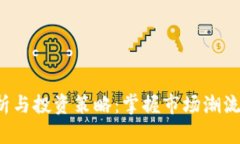 BNB币价格分析与投资策略：掌握市场潮流，助你