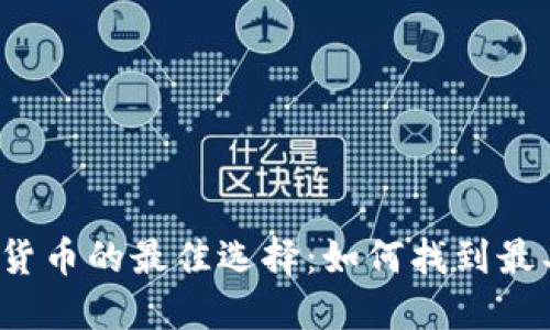 2023年投资加密货币的最佳选择：如何找到最具价值的数字资产