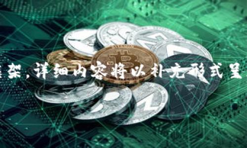 提示：由于内容长度和复杂性，以下是简要的结构框架，详细内容将以补充形式呈现。请告诉我你希望在每个部分中看到的特定元素。

如何挖掘BNB币：终极指南与用户收益分析