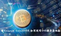 深入了解Binance Coin（BNB）：如何利用BNB提升您的