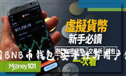 如何选择和使用BNB币钱包：安全性与用户体验的最佳平衡