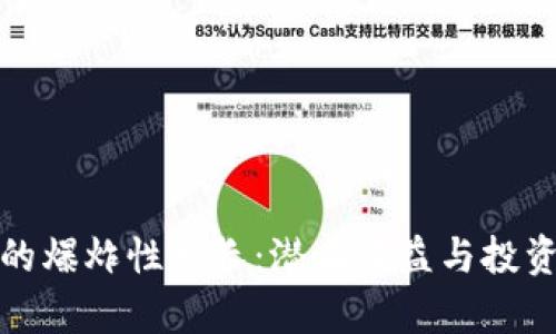 加密货币的爆炸性增长：潜在收益与投资机会解析