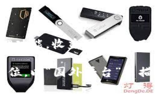 在讨论Binance平台是否是国外的这个问题时，我们不得不深入了解其成立背景、运作模式以及市场影响力。这是一个全球广泛使用的加密货币交易平台，但其起源却有着鲜明的特征和发展脉络。

Binance的成立背景
Binance创立于2017年，由赵长鹏（Changpeng Zhao）和他的团队所创建。赵长鹏原本是一名软件工程师，曾在多家金融科技公司工作，包括Blockchain.info和OKCoin。Binance在短短几个月内便迅速崛起，成为全球最大的加密货币交易所之一。

Binance的总部位置
虽然Binance是一个全球化的交易平台，但其最初的总部设在中国。在成立后的不久，中国监管政策的变化促使其团队迅速做出了调整，2017年底他们决定搬离中国，寻求更多的法律和运营灵活性。

变迁与全球布局
自那时起，Binance的总部经历了几次变动。自2018年以来，他们宣布将总部设置在马耳他，因其区块链友好的法律环境。然而，随着各国对加密货币监管政策的不断变化，Binance也开始在不同国家设立办公室，尤其是在欧洲和亚洲。同时，他们也推出了多个地方性平台以适应各个市场的需求。

市场影响与国际化战略
Binance的国际化策略并不仅限于设立多个地区办公室。他们还通过收购、投资和合作，增加了全球市场的覆盖率。这种市场策略使得Binance能够适应各种不同的法律框架和用户需求。

是否可以称之为“国外平台”？
如果从法律和运作模式来看，Binance确实可以被视为一个“国外平台”。它的用户遍布全球，尤其是在东欧和亚洲市场表现抢眼，其产品和服务的设计也考虑到了不同地区的法律条款。此外，Binance还推出了多语言支持及本地化服务，进一步巩固了他们在国际市场的定位。

用户体验与价值获取
说到Binance的用户价值，这可以从多个方面来分析。首先是交易成本，Binance以较低的交易手续费和丰富的交易对著称。这对于频繁交易的用户来说，无疑是一个巨大的吸引力。此外，他们还提供多种金融产品，如期货、杠杆交易和质押服务，用户可以通过不同的方式实现财富增长。

结合个人经验的见解
在我个人的加密货币投资经历中，Binance无疑是我最常使用的平台之一。我曾在这里进行比特币和以太坊的交易，也体验了他们的质押功能，收益可观。然而，面对复杂的市场和波动性，用户必须谨慎处理自己的资产，避免盲目跟风。

总之，Binance虽然在一开始是由中国团队创立，但如今其全球化的布局以及多样化的用户体验使得它在加密货币市场上占据了重要地位。以“国外平台”来描述它，并不算过分，因为它的运营和用户均来自全球多国。