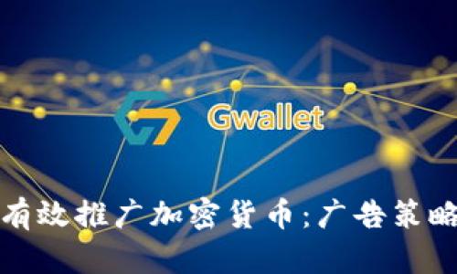 如何在法国有效推广加密货币：广告策略与市场趋势