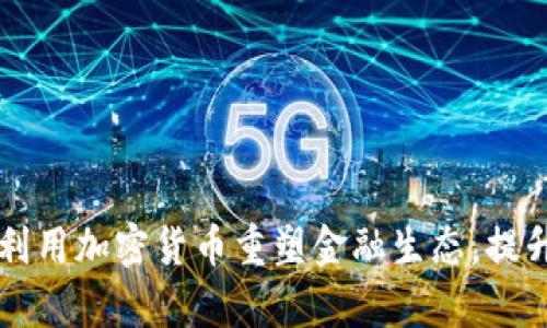 摩根如何利用加密货币重塑金融生态，提升用户收益