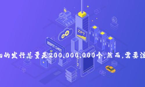 截至我最后的知识更新，BNB币（Binance Coin）是由币安交易所发行的加密货币，BNB的总发行量最初设置为2亿枚。根据币安的白皮书，BNB最初的发行总量是200,000,000个。然而，需要注意的是，币安实施了一种机制，通过定期回购并销毁BNB（即所谓的“销毁”），以减少流通中的BNB数量，这意味着实际流通的数量可能会有所变化。

如果你想获得BNB币的最新数据，建议访问币安官方网站或者查阅最新的市场数据平台，因为加密货币的发行和市场状况可能会随时发生变化。