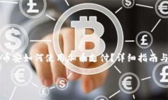     币安如何使用加币支付？详细指南与技巧币安