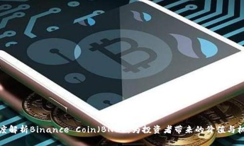 深度解析Binance Coin（BNB）：为投资者带来的价值与机遇