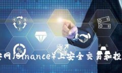如何在币安网（Binance）上安全交易和投资数字货