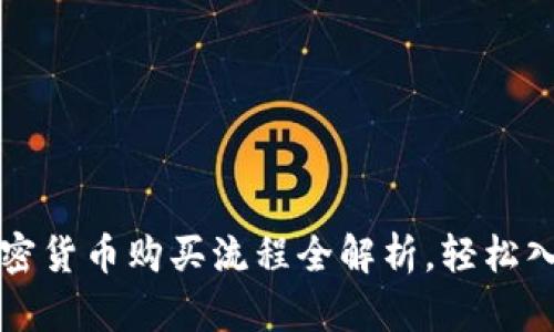新手必看：加密货币购买流程全解析，轻松入门，快速获利
