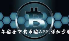 如何在2019年安全下载币安APP：详细步骤与用户指