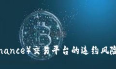 如何应对币安（Binance）交易平台的违约风险：投