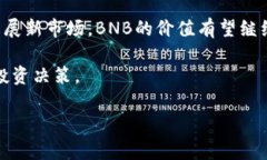 BNB币的发行时间及其发展历程在加密货币市场中