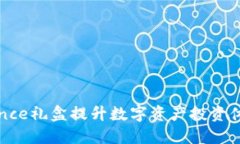 使用Binance礼盒提升数字资产投资体验的秘密