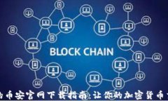 安全可靠的币安官网下载指南：让你的加密货币