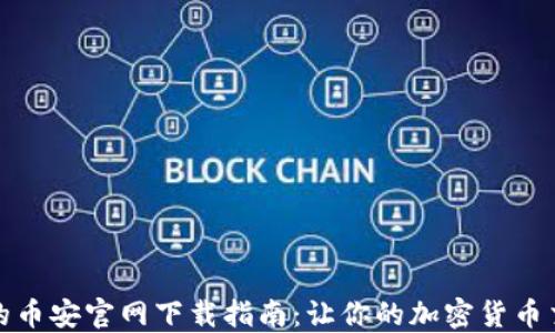 
安全可靠的币安官网下载指南：让你的加密货币交易更无忧