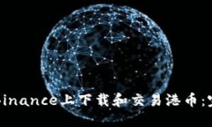 如何在Binance上下载和交易港币：完整指南